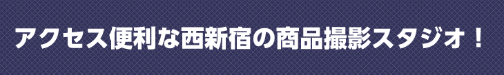 商品撮影東京エーセン、アクセス便利な西新宿の商品撮影スタジオ！