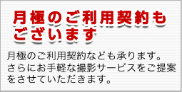 商品撮影東京エーセン、月極のご利用計画もございます