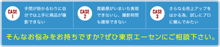 ぜひ東京エーセンにご相談下さい。