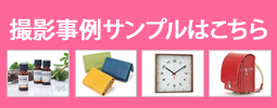 商品撮影東京エーセン、撮影事例サンプルはこちら