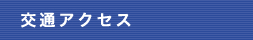 交通アクセス