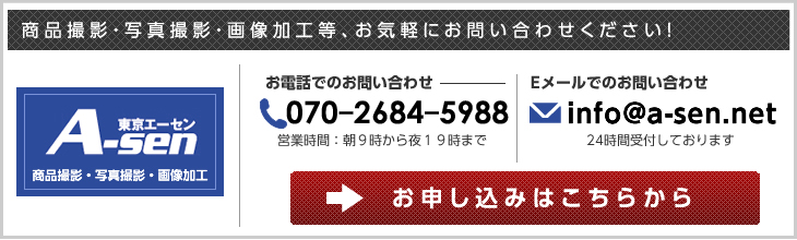 商品撮影・写真撮影・画像加工等、お気軽にお問い合わせください！