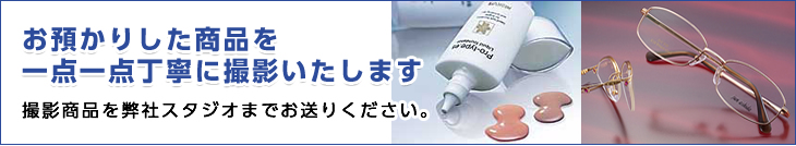 お預かりした商品を一点一点丁寧に撮影いたします　撮影商品を弊社スタジオまでお送りください。