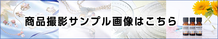 商品撮影東京エーセン、商品撮影サンプル画像はこちら