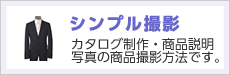 商品撮影東京エーセン、シンプル撮影