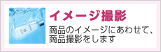 商品撮影東京エーセン、イメージ撮影