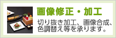 商品撮影東京エーセン、画像修正・加工