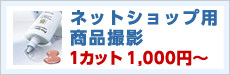 商品撮影東京エーセン、ネットショップ用商品撮影