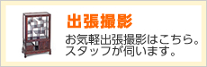 商品撮影東京エーセン、出張撮影