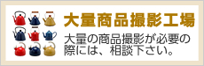 商品撮影東京エーセン、大量商品撮影工場