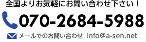 商品撮影、全国よりお気軽にお問い合わせください！070-2684-5988　メールでのお問い合わせ：info@a-sen.net