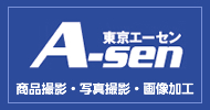 東京エーセン　商品撮影・写真撮影・画像加工