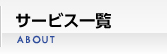 商品撮影東京エーセン、サービス一覧