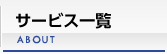 サービス一覧