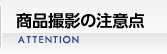 商品撮影の注意点