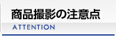 商品撮影の注意点