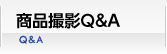 商品撮影Ｑ＆Ａ